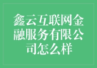 鑫云互联网金融服务有限公司：互联网金融领域中的创新者