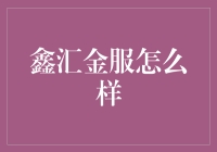 鑫汇金服：金融科技的创新实践者