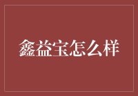 从鑫益宝的视角看互联网金融的变革与创新