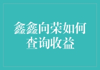 鑫鑫向荣收益查询大作战：勇士们，准备好了吗？