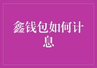 给鑫钱包加点料，从计息说起