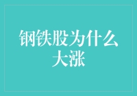 钢铁股大涨啦！这下钢铁侠不用再担心小黄人的嘲笑啦！