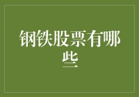 钢铁股票投资指南：解析行业动态与投资策略