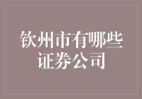 你们知道钦州市的证券公司都有哪些吗？这可是一个投资的宝地哦！