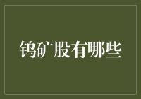 钨矿股投资指南：寻找下一个铜金点