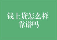 钱上贷？别逗了！这玩意儿真的能靠得住？