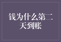 钱为什么第二天到账？解密银行转账背后的秘密