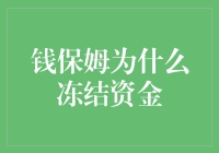 钱保姆冻结资金：一场突如其来的理财梦魇