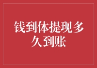 神奇的钱到体提现多久到账：从申请到到账需要穿越多少个时区？