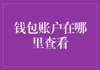 数字货币时代：如何简便快捷地查看钱包账户