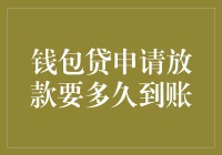 钱包贷申请放款到账时间调查:解析各个环节的流转速度