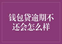 钱包贷逾期不还，你的生活会变成什么鬼？