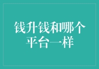 钱升钱与旗下平台的差异：全面解析与比较