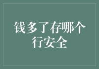 选择存款银行：安全与收益并重