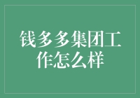 钱多多集团：一个让你钱包鼓鼓的工作天堂？