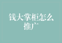 钱大掌柜的硬广推广记：从酒肉朋友到金钱圣徒