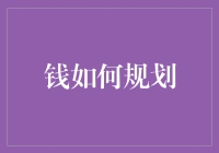 钱的奇幻漂流记：从工资单到财富小岛