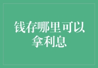 新手的困惑：钱存在哪里才能拿到利息？