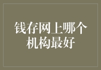 互联网金融界的江湖秘籍：钱存网上哪个机构最好？