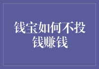 钱宝如何在不投钱的情况下赚钱：一个奇幻的冒险故事