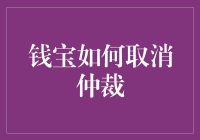 钱宝取消仲裁：一场与宝同在的奇妙冒险