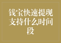 钱宝快速提现支持的9个时间段，如何选择最适合你的？