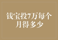 钱宝投7万每月收益分析：高回报背后的隐忧