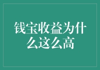 探究钱宝收益之谜：背后原因及风险解析