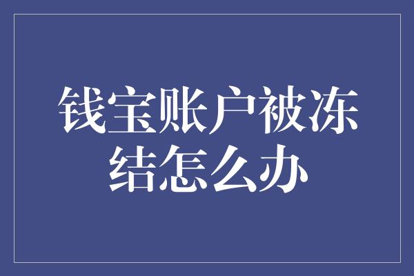 钱宝账户被冻结怎么办