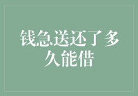 钱急送：借款还清后多久能再次借款？深入解析