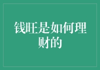 钱旺是如何构建其稳健而高效的理财体系的