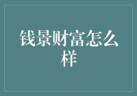 钱景财富：数字化时代的财富管理新典范