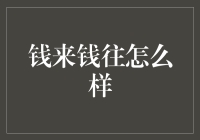 钱来钱往的那些事儿：用幽默视角解读理财秘籍