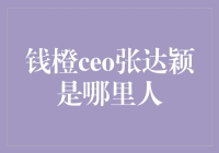 钱橙ceo张达颖：出身草根的财富舵手