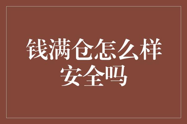 钱满仓怎么样安全吗