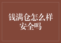 钱满仓安全评估：金融科技行业中的信任建立