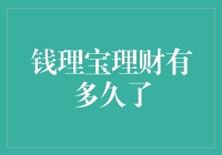 钱理宝理财有多久了？从古至今，理财就是一门玄学？