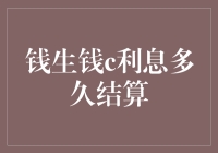 钱生钱c利息多久结算？——从利息到心急的利息转换