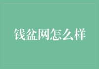 钱盆网：互联网金融的先锋者与创新者