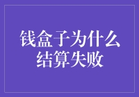 为什么钱盒子结算失败？深入探究原因及解决方案