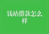 借款指南：钱站借款如何选择最优方案