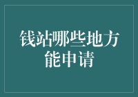 钱站：线上申请与线下网点全面解析