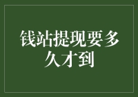 钱站提现：从快如闪电到慢如蜗牛，那是一种怎样的体验？