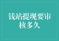 钱站提现审核流程解析：耐心等待还是明智选择？