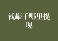 钱罐子哪里提现？去银行门口摆摊，据说成了新的吸金良方