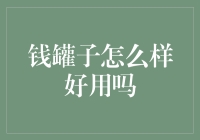 钱罐子怎么样好用吗？——揭秘省钱之王的秘密武器