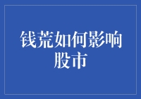 钱荒如何影响股市：波动、风险与应对策略