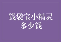 钱袋宝小精灵：是多少钱才能买到的玩意儿？