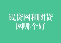 钱贷网与团贷网：两者在互联网金融平台中的比较与选择