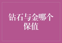 钻石还是黄金？谁更保值？